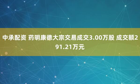 中承配资 药明康德大宗交易成交3.00万股 成交额291.21万元
