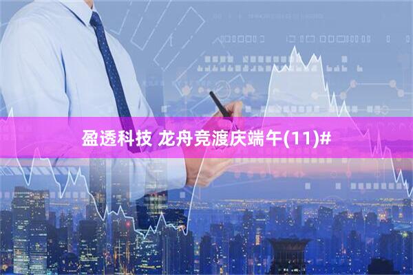 盈透科技 龙舟竞渡庆端午(11)#